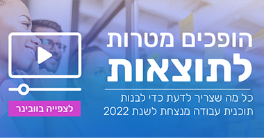 הופכים מטרות לתוצאות – וובינר בנושא תוכנית עבודה