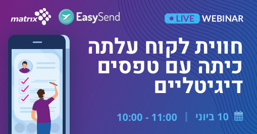 חווית לקוח עלתה כיתה עם טפסים דיגיטליים